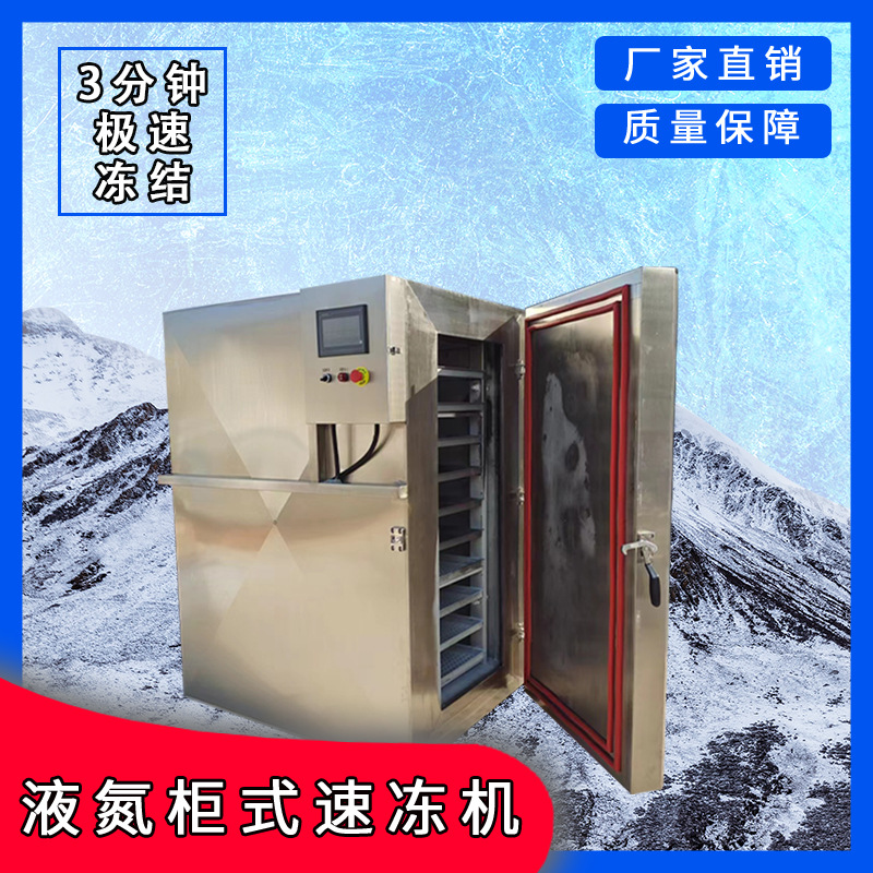 商用液氮速冻机 零下80度液氮柜 包子三文鱼帝王蟹液氮速冻机