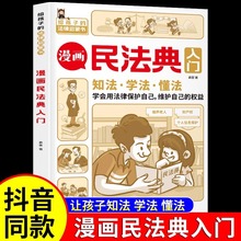 漫画民法典入门小学生法律启蒙漫画版书籍儿童心理学青少年