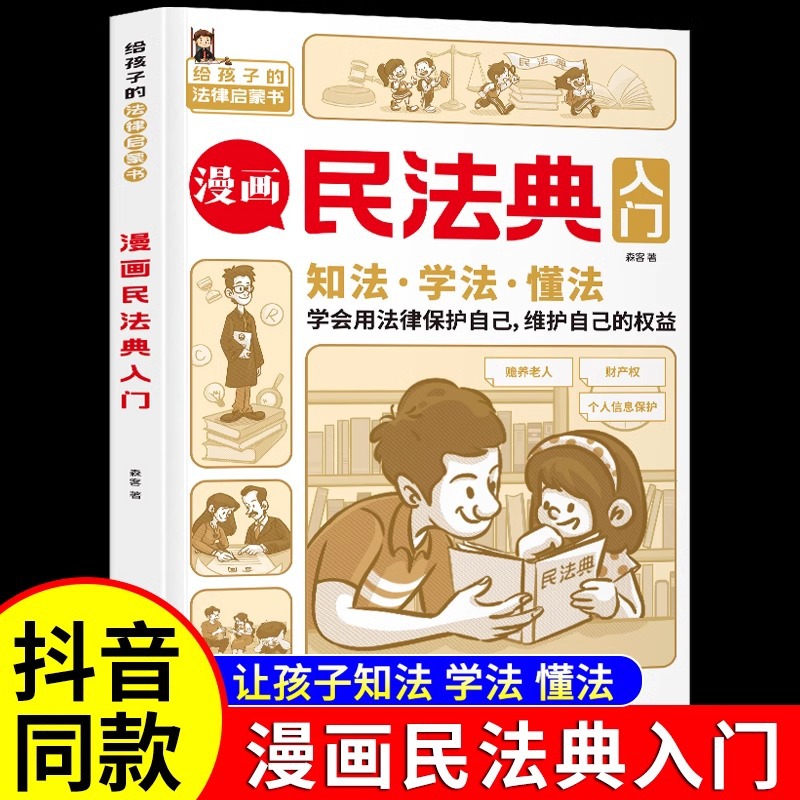 漫画民法典入门小学生法律启蒙漫画版书籍儿童心理学青少年