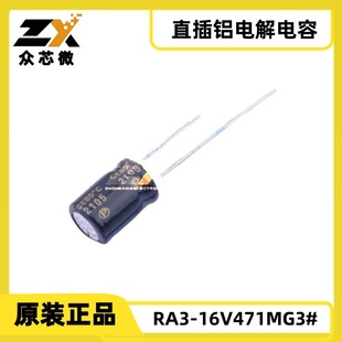 Ra3-16V471Mg3 # Inline D8Xl11.5Mm470Uf ±20% 16V 2000Hrs@85 ℃