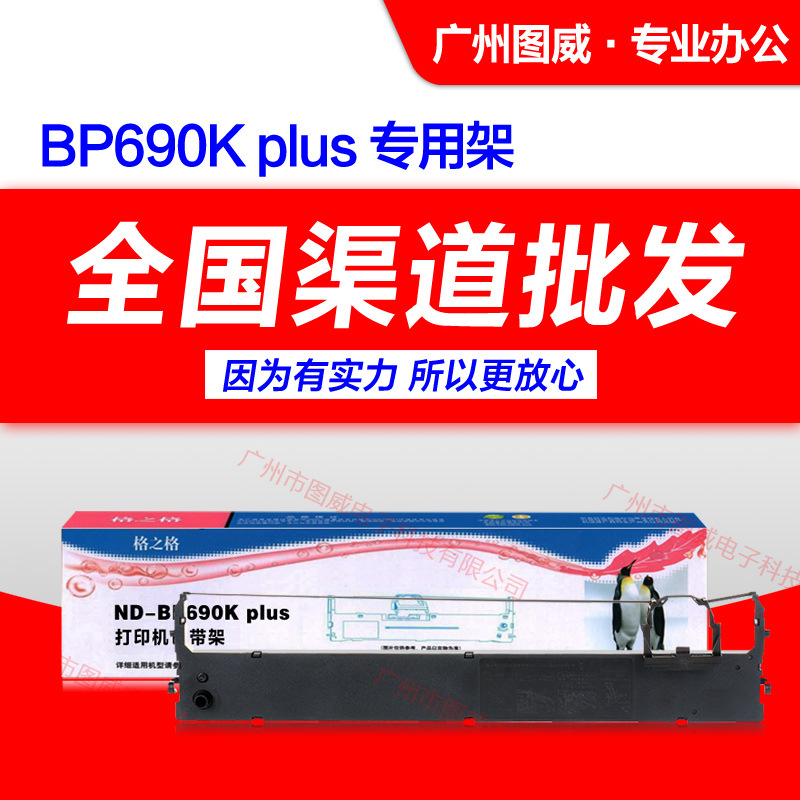 格之格色带架 适用ND-BP690K plus BP690KIII BP880K针式打印机