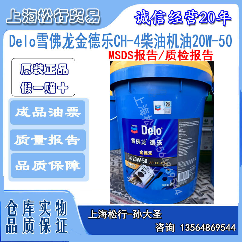 加德士Delo雪佛龙金德乐CH-4柴油机油SAE 20W-50柴机油20W/50 18L