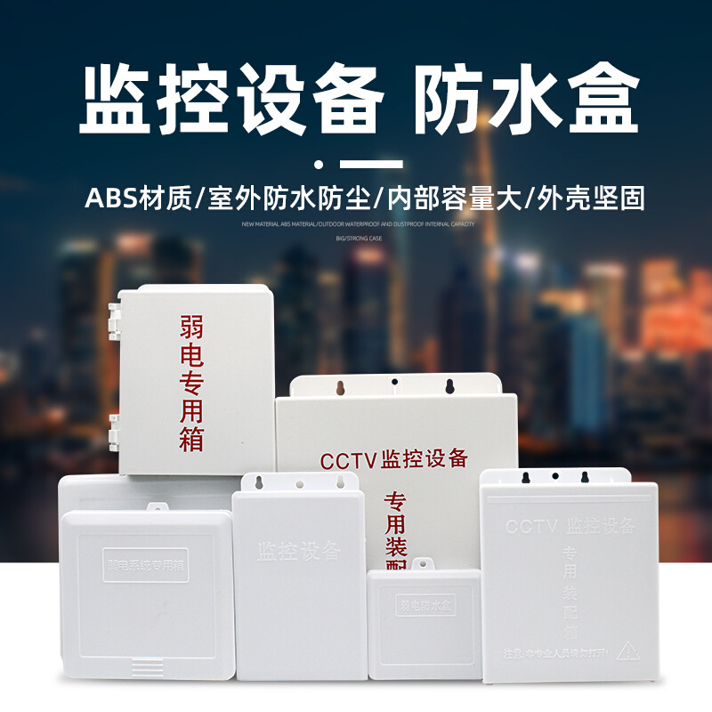 监控防水盒ABS塑料户外防雨箱交换机电源盒安防工程弱电箱 藏线盒