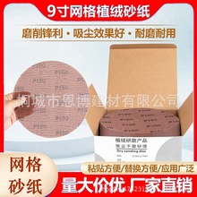 9寸网格砂纸吸尘植绒圆盘自粘砂纸墙面腻子打磨抛光防堵网孔砂纸