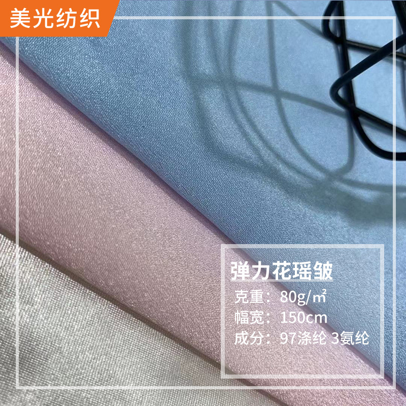 现货批发弹力花瑶皱布料 弹力闪光双皱 不透里布女装内衬裙子面料