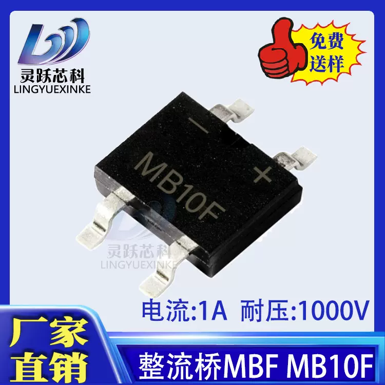 MB10F MBF封装 电压1000V电流800mA贴片整流桥堆整流器MB6S MB10S