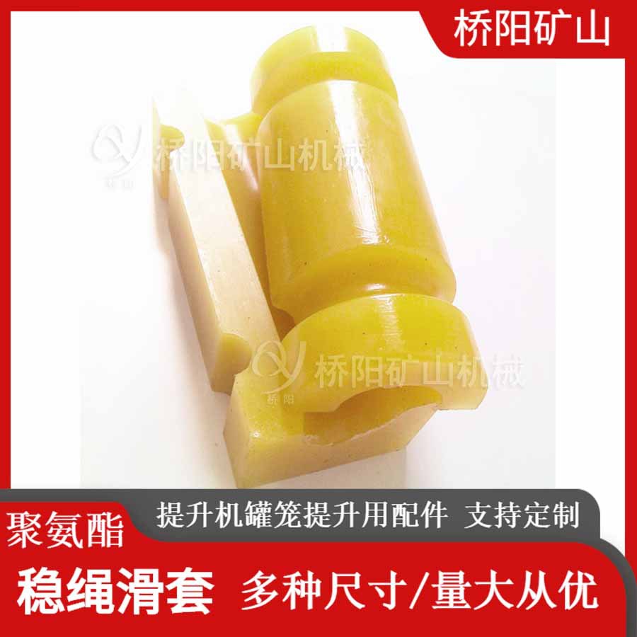 矿用聚氨酯稳绳滑套 稳绳导向管套钢丝绳运行保护套 桥阳矿山机械