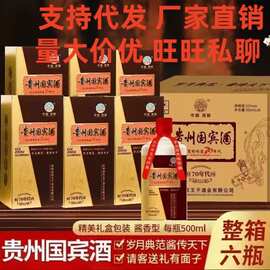 支持全网代发 私域 贵州国宾酒酱香型白酒53度 500ml一箱6瓶