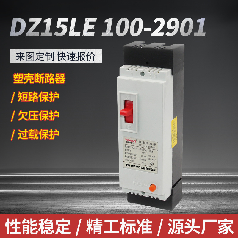 塑壳断路器系列DZ15LE-100-2901 支持非标规格齐全家用开关源头智