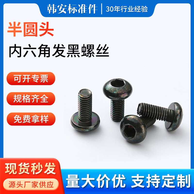 厂家批发非标半圆头内六角发黑螺丝钉碳钢发黑螺丝圆头内六角螺丝