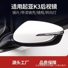 适用起亚k3倒车镜总成汽车后视镜片外壳13-18款K3S黑白左右反光镜