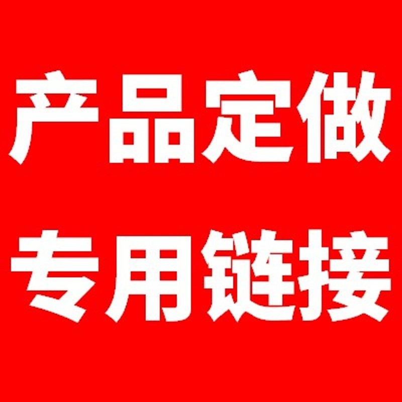 邮费、差价等其他费用专用链接，请勿乱拍，拍前咨询
