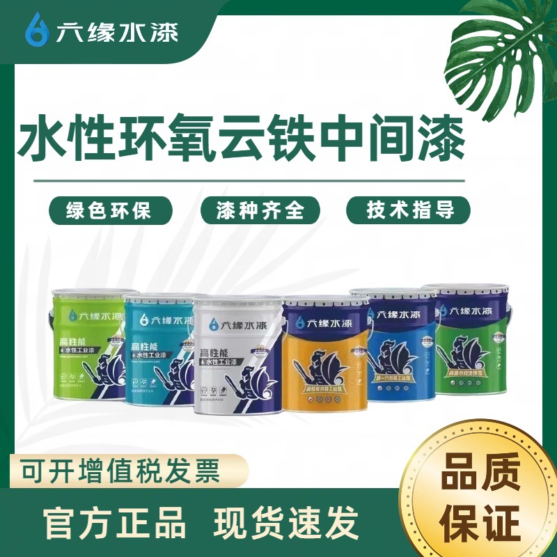 六缘牌水性环氧云铁中间漆丙烯颜料厂家批发罐装环氧云铁中间漆