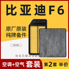 适配比亚迪F6空气格空调滤芯原厂原装升级2.0 2.4 1.8L专用空滤网