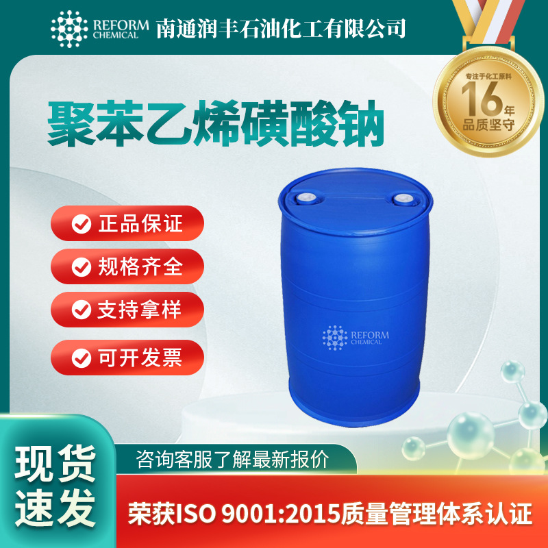 聚苯乙烯磺酸钠 化工原料 25704-18-1 有机合成中间体