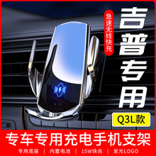 适用于吉普Q3L专车专用手机支架车载无线充电器导航支撑汽车用