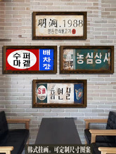 韩式风格挂画可餐厅酒吧挂画韩文装饰木框画复古工业风壁饰