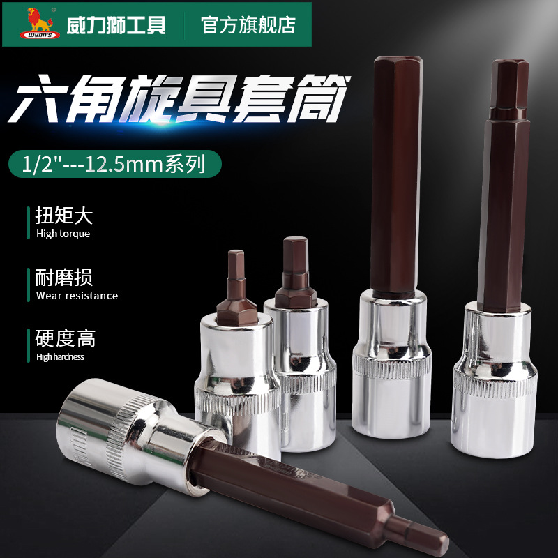 威力狮内套筒头1/2内6角批头扳手12.5mm加长六角旋具套筒套管棘轮