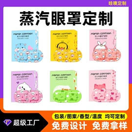 暖贴、暖宝宝;护眼罩;蒸汽眼罩