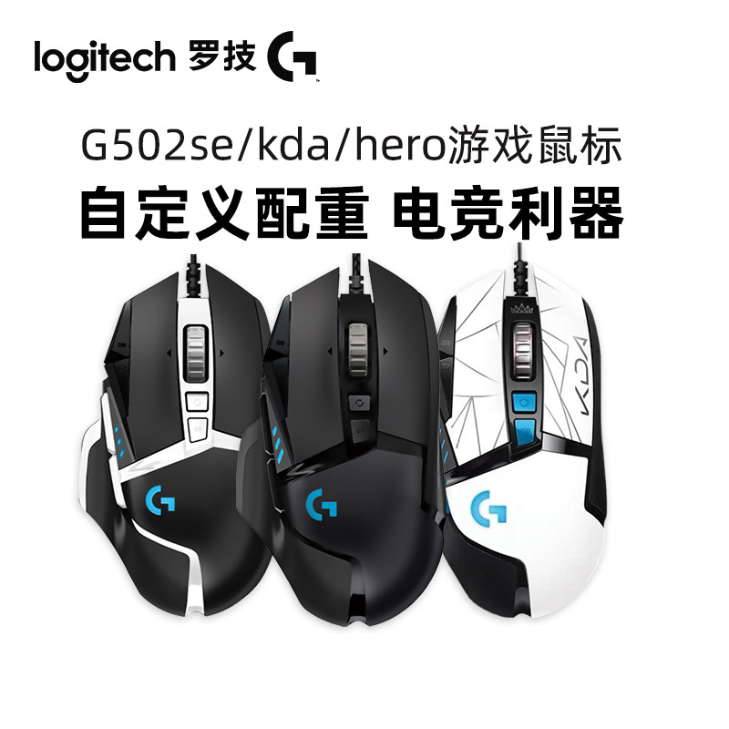 Logitech罗技G502se熊猫Hero主宰者Kda女团有线游戏鼠标吃鸡竞技