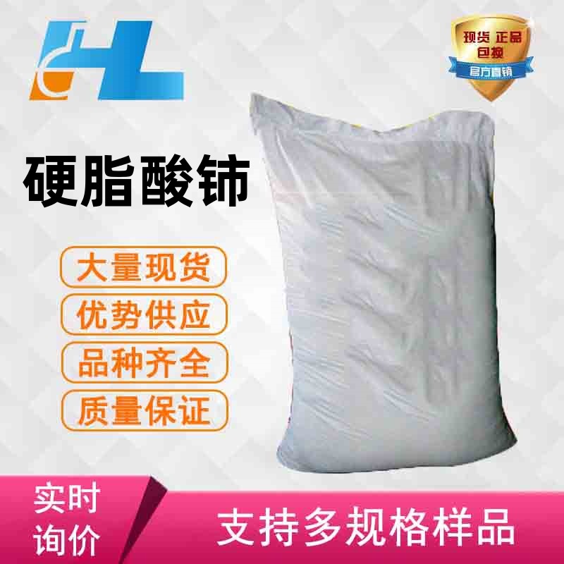 现货供应 硬脂酸铈 硬脂酸铈 PVC热稳定剂 硬脂酸铈 10119-53-6
