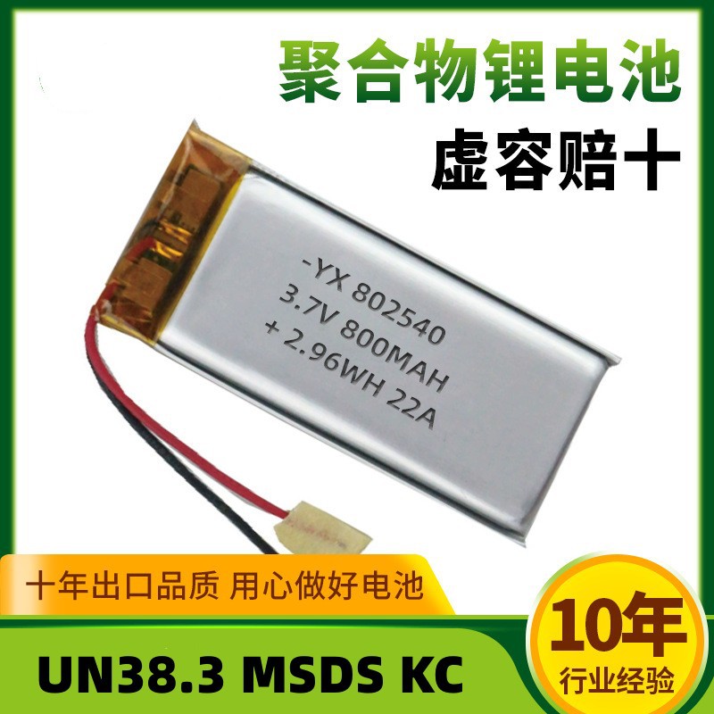 802540-800MAH聚合物锂电池蓝牙音响 蓝牙耳机充电仓夜钓灯早教机