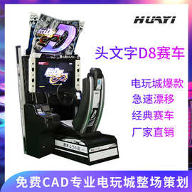 头文字D8电玩城游戏机成人模拟赛车娱乐游艺设备儿童乐园游乐设备