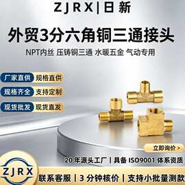 外贸3分六角铜三通接头NPT内丝压铸铜三通水暖五金配件气动专用