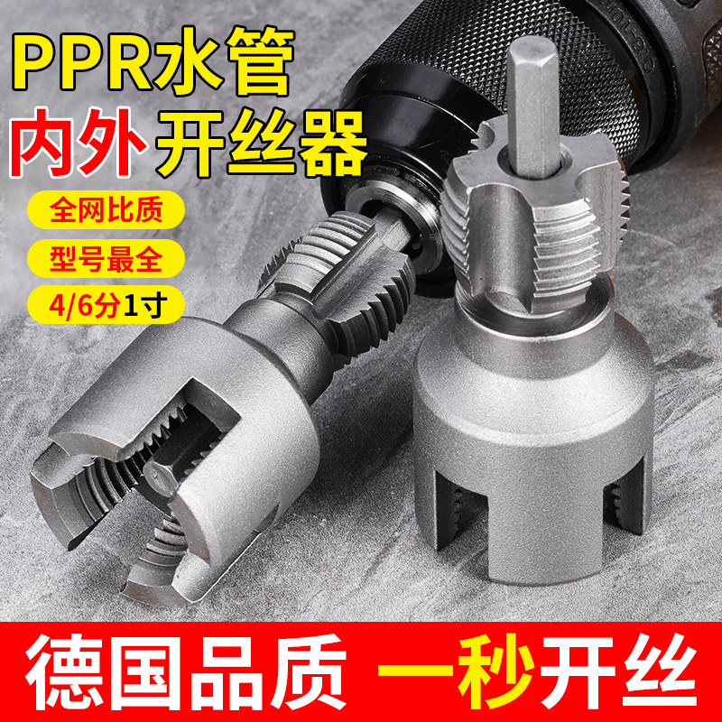 新款水管开丝器内外丝一体4/6分1寸ppr水管套丝器螺纹攻丝锥板牙