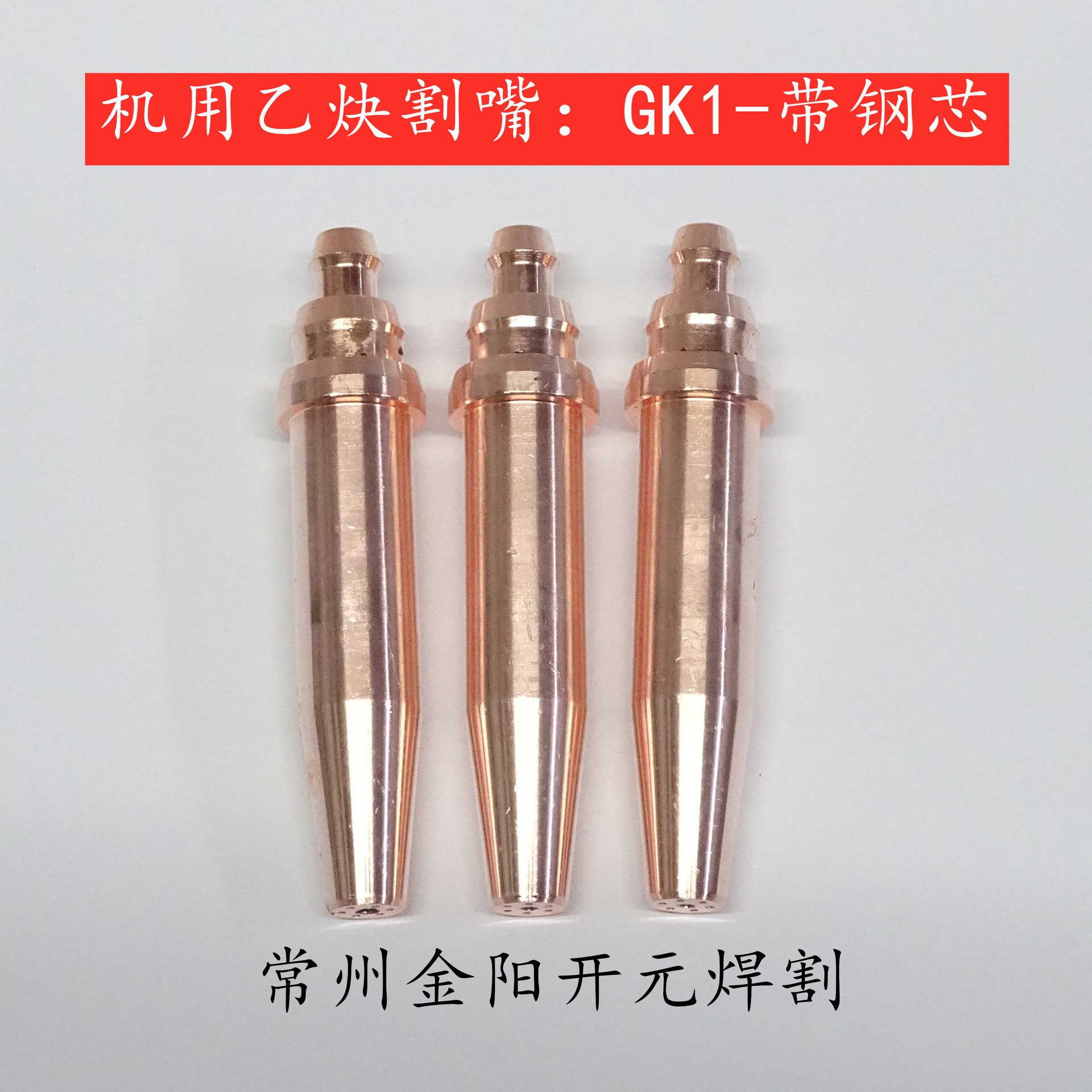 机用火焰乙炔割嘴等压式GK1带钢芯长寿命割枪咀紫铜一体式环形厂Z