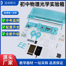 初中物理光学实验箱初二八年级学生几何实验教学演示教具学具投影