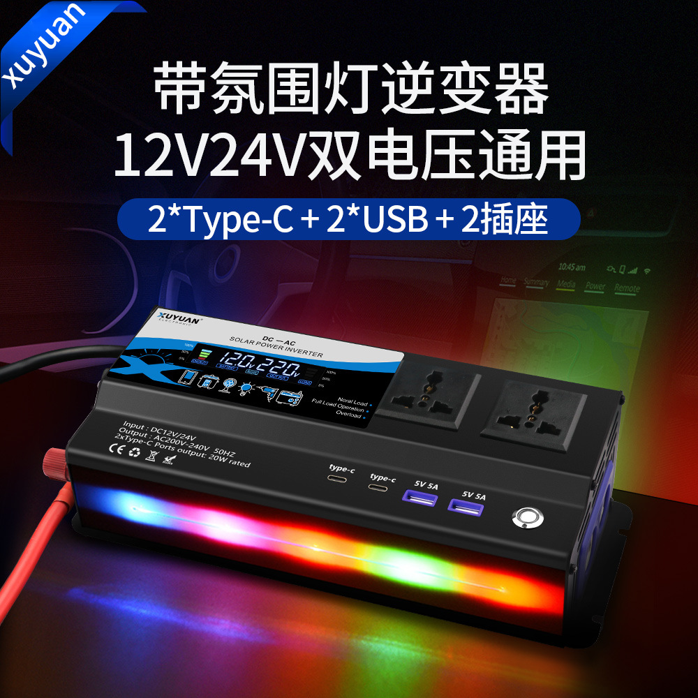xuyuan车载逆变器12v24v2000w七彩氛围灯4USB转换器美规通用LED