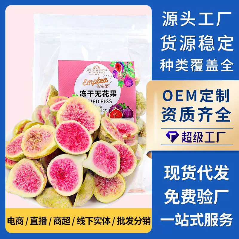批发冻干无花果干 水果干散装500g脱水即食冻干无花果 网红水果片