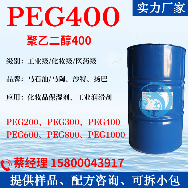 聚乙二醇PEG400 马石油陶氏PEG-400保湿剂润滑剂盘亚PEG200PEG600