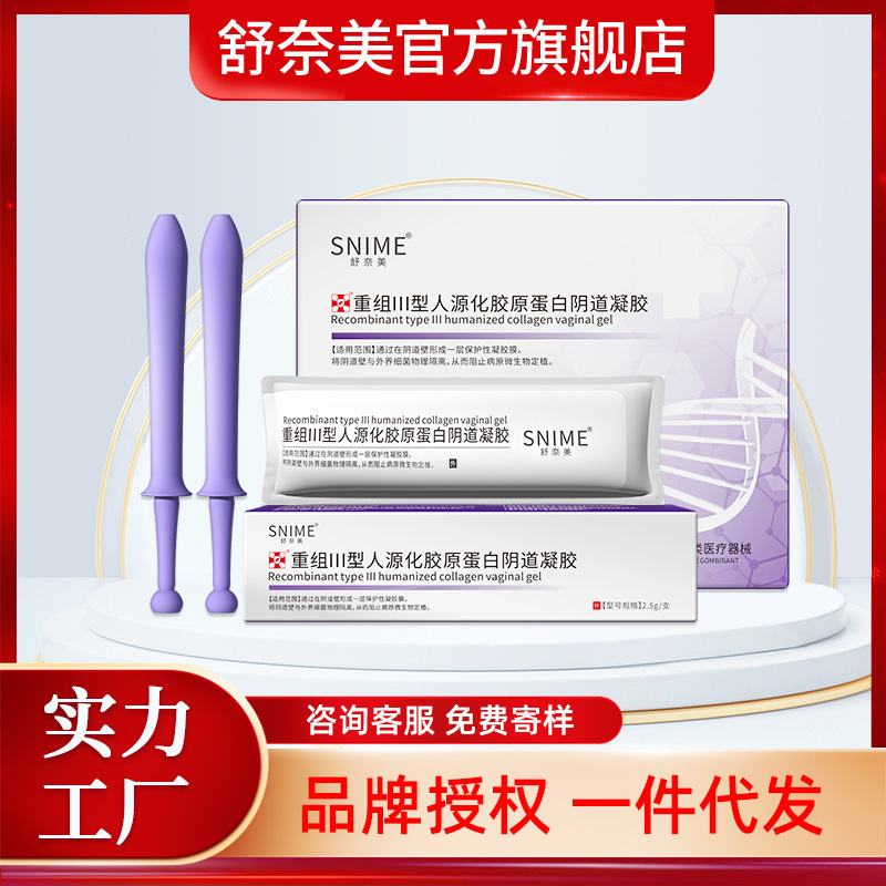Shu Naimei medical gynecological gel recombinant type III humanized collagen vaginal gel for women after Maternity Shu Naimei medical gynecological gel recombinant type III humanized collagen vaginal gel for women after Maternity