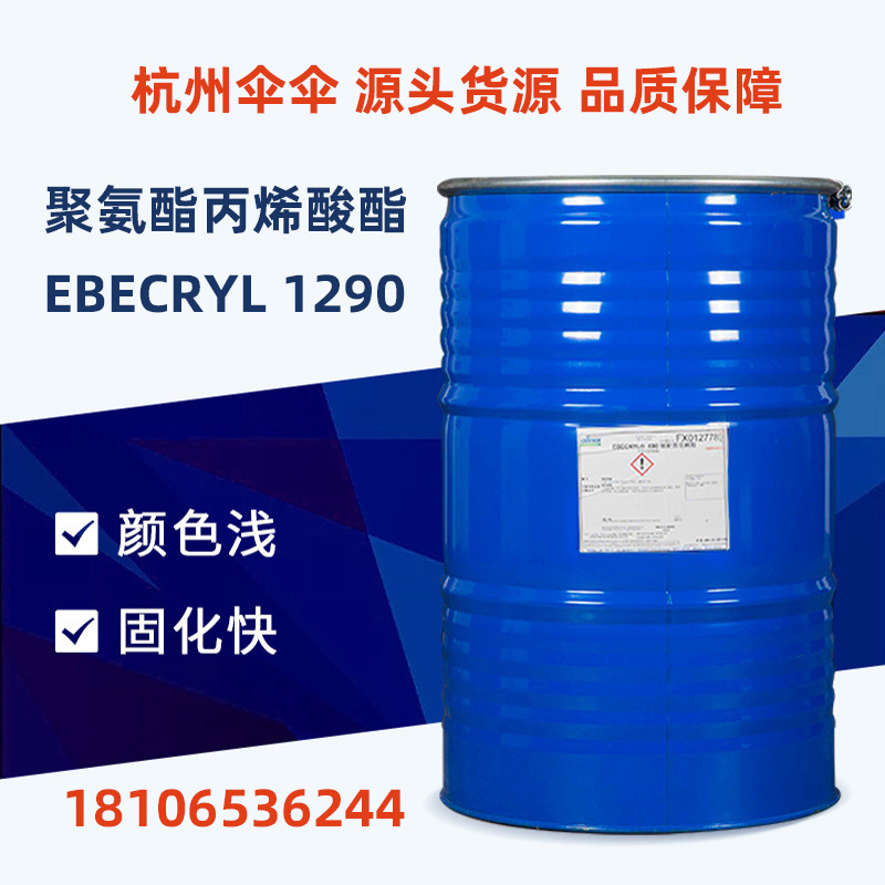 湛新UV固化涂料用树脂聚氨酯丙烯酸酯EBECRYL 1290