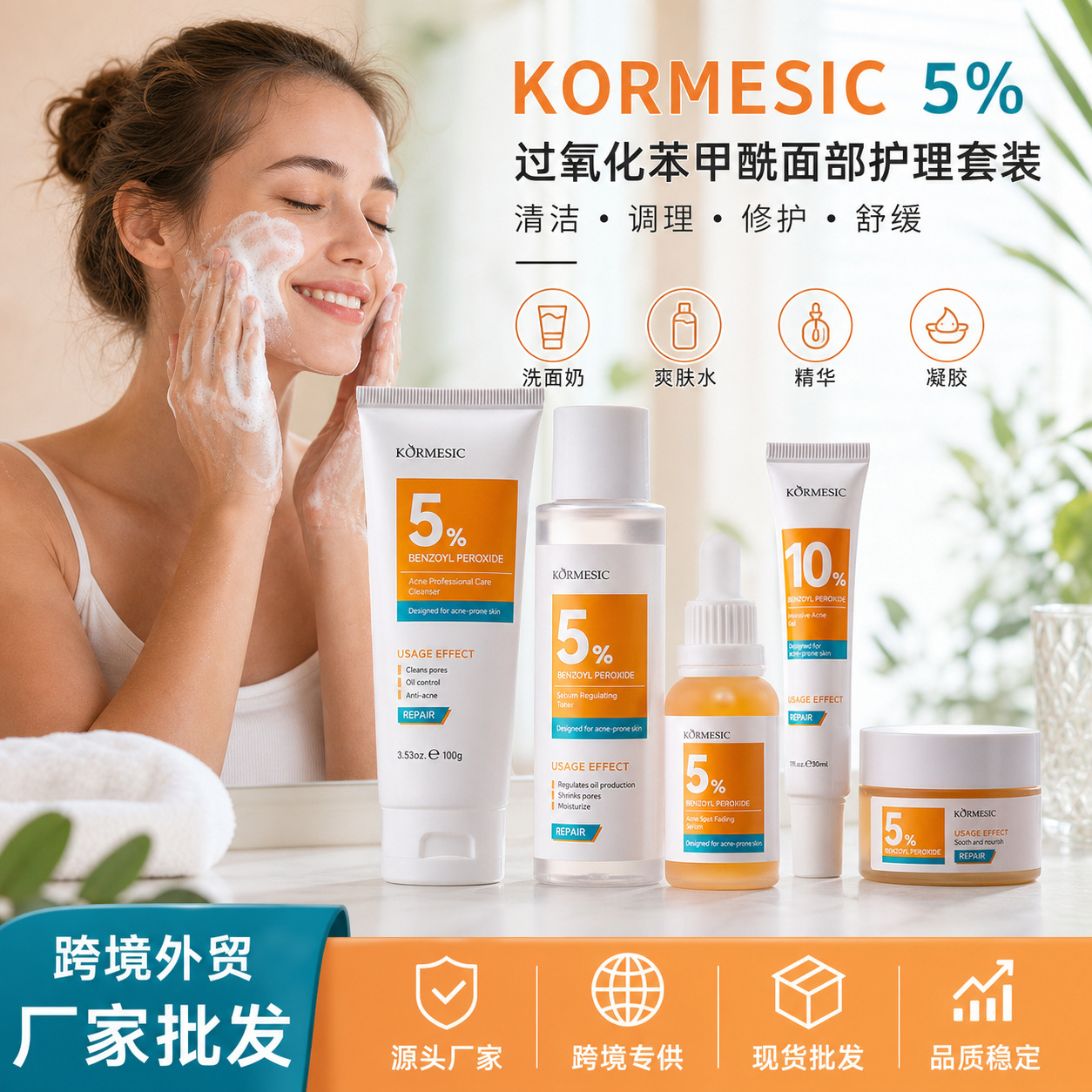 KORMESIC跨境5%过氧化苯甲酰面部护理套装洗面奶源头工厂外贸直供