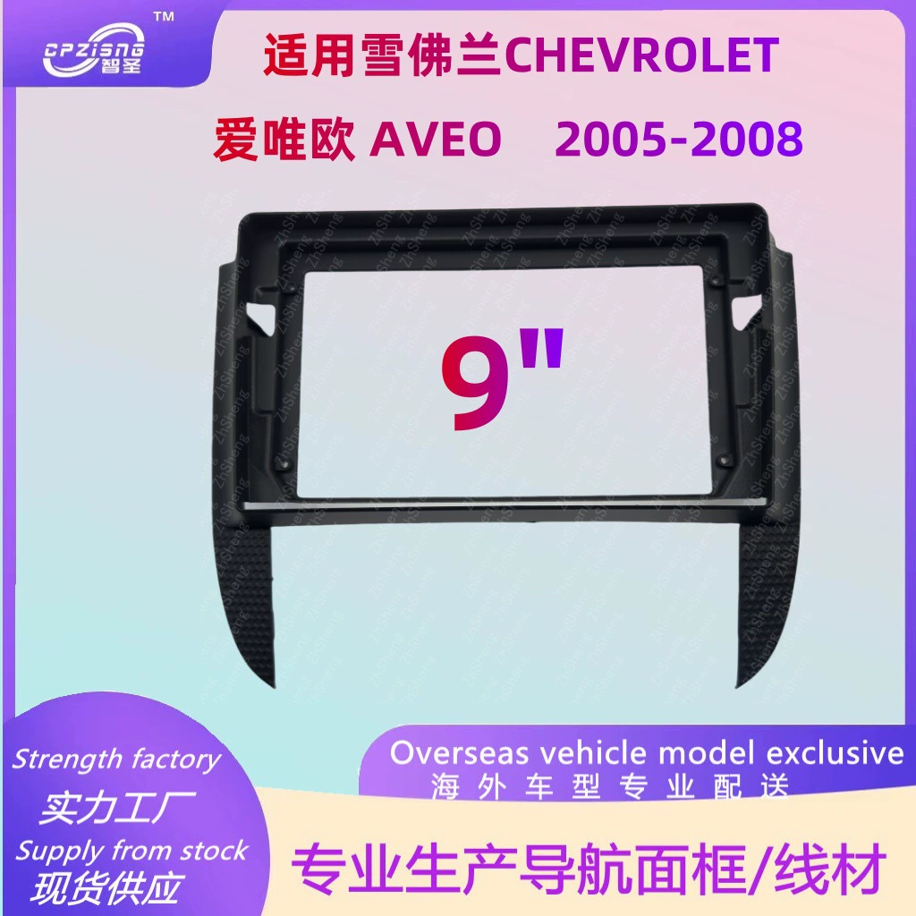 Подходит для CHEVROLET AVEO Chevrolet Aveo навигационная лицевая рамка модифицированная рамка универсальная рамка
