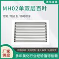 MH02单双层百叶 铝合金材质单双层百叶窗格栅式中央空调出风口
