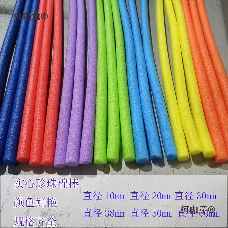 彩色珍珠棉管棒实心泡沫条海绵填充游泳漂浮幼儿园手工棍婚麦太保
