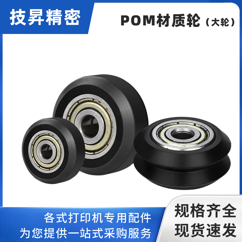 3D打印机配件定滑轮POM大轮带轴承被动轮惰轮V轮3D打印机传动轮