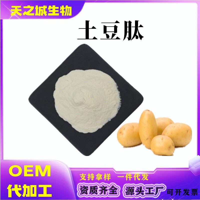 土豆肽土豆提取物土豆蛋白肽小分子活性肽马铃薯蛋白粉