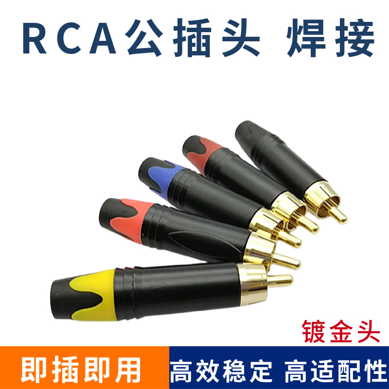 镀金彩色黑漆RCA公莲花头AV头视频头 AV监控配件 RCA端子公头接头