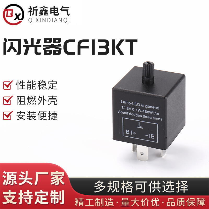 LED转向灯闪光继电器 闪光器CF13KT汽车闪光器防快闪频闪LED闪光