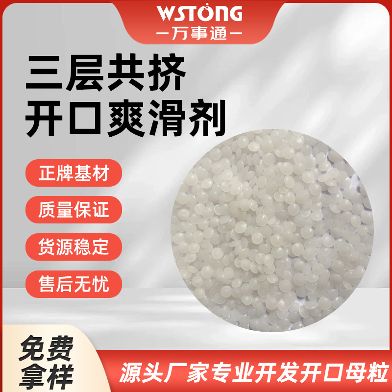 三层共挤开口爽滑剂 免费样品 增加耐热分散性 万事通厂家直销