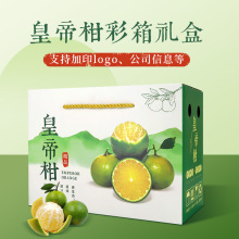 广西皇帝柑包装盒蜜橘桔子蜜桔青柑橘5-10斤装礼盒空盒子定 制