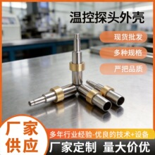 温度传感器外壳咖啡机豆浆机温度感应探头壳体子弹头热敏探头外壳