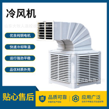 工业行家选冷风机厂房车间降温冷风机厂家供应空调风机养殖降温水