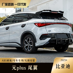 BYD Yuan Plus (22) MC modelləri üçün arxa spoyler, BYD Atto3