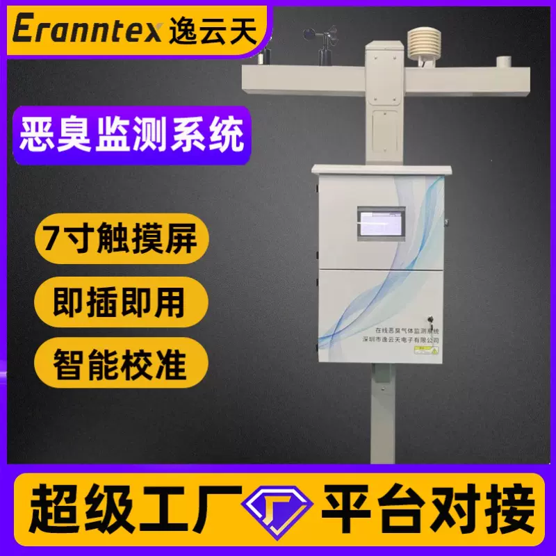 在线监测系统高精度废气臭气分析仪空气质量检测仪恶臭气体检测仪